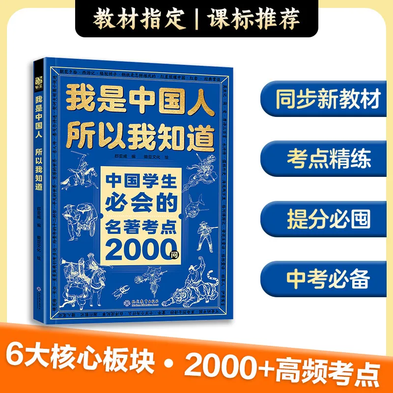三醒图书我是中国人文化常识3000问+名著考点2000问封面（细节图 1）