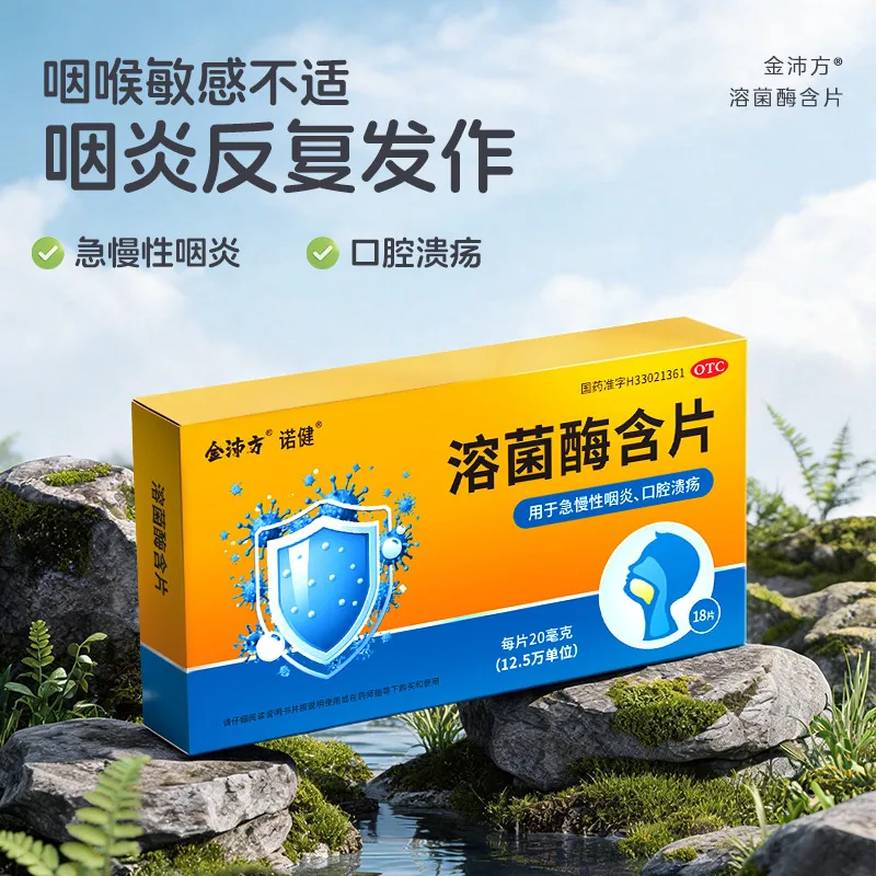 金沛方溶菌酶含片18片