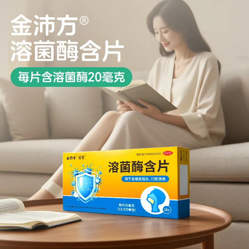 金沛方溶菌酶含片18片盒装（细节图 1）