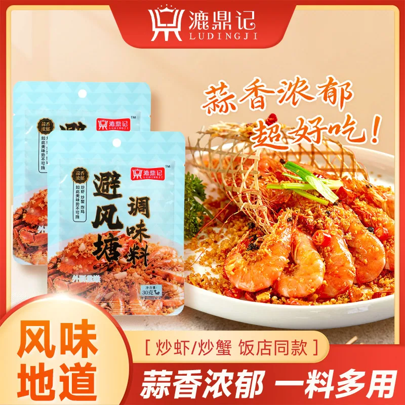 漉鼎记避风塘炒虾调味料