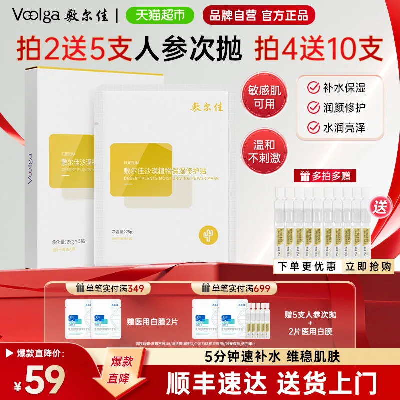 敷尔佳沙漠植物保湿修护贴5片装