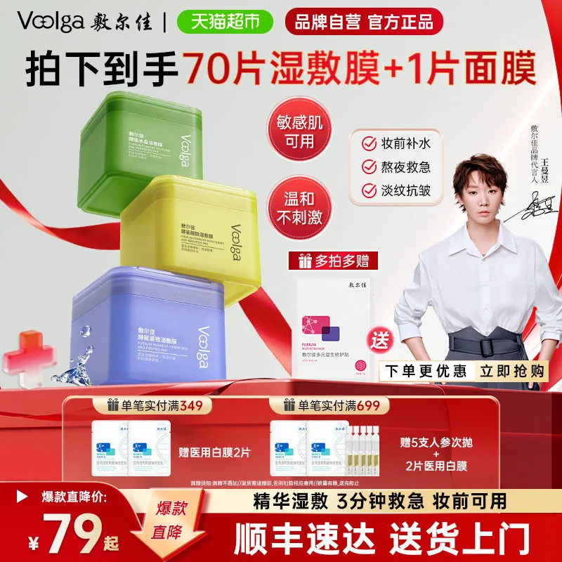 敷尔佳酵能紧致湿敷膜70片