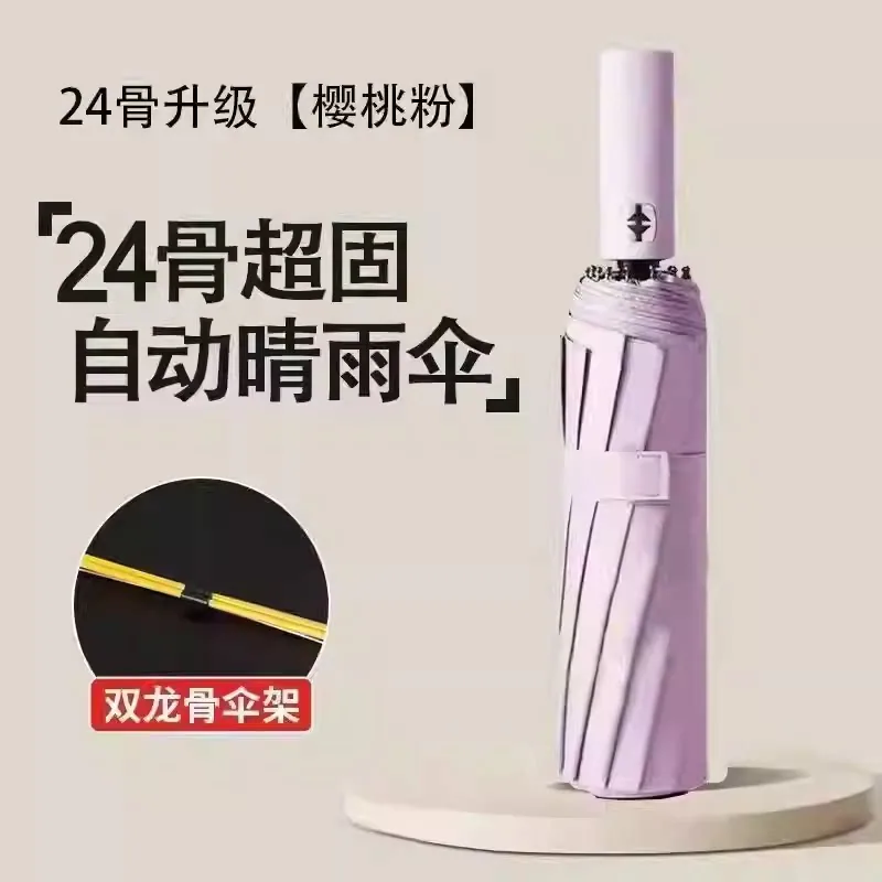 24骨全自动晴雨两用伞