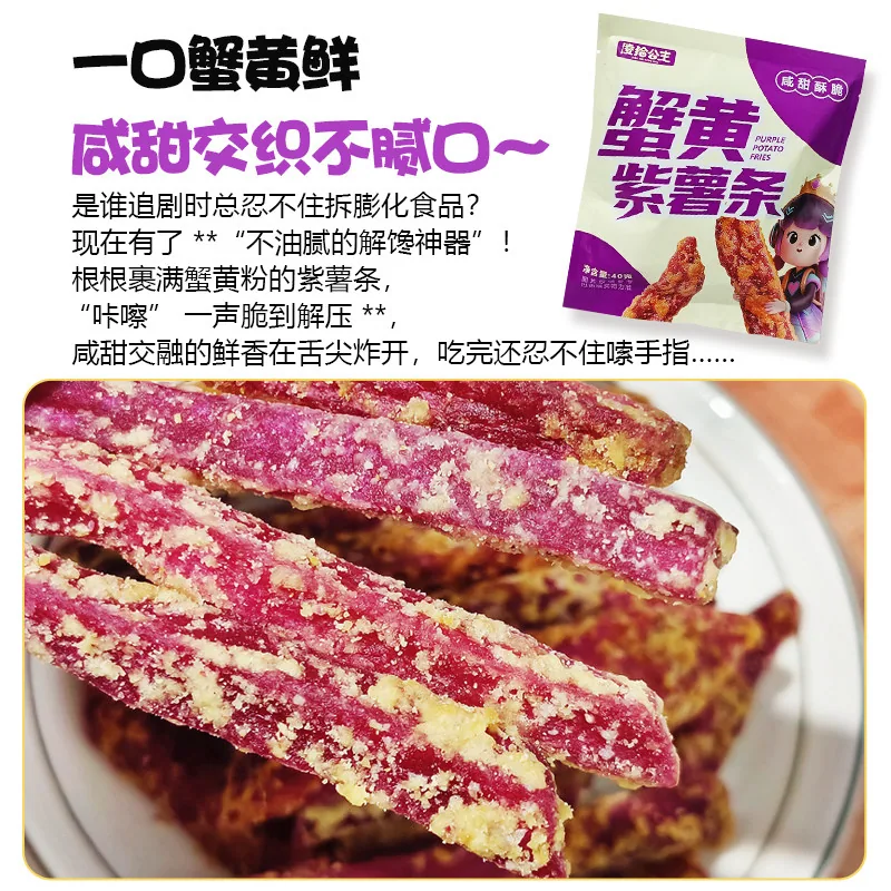 凌拾公主蟹黄味紫薯条4包