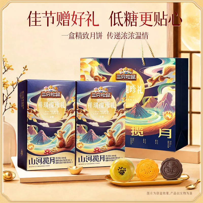 三只松鼠祥瑞揽珍礼月饼礼盒