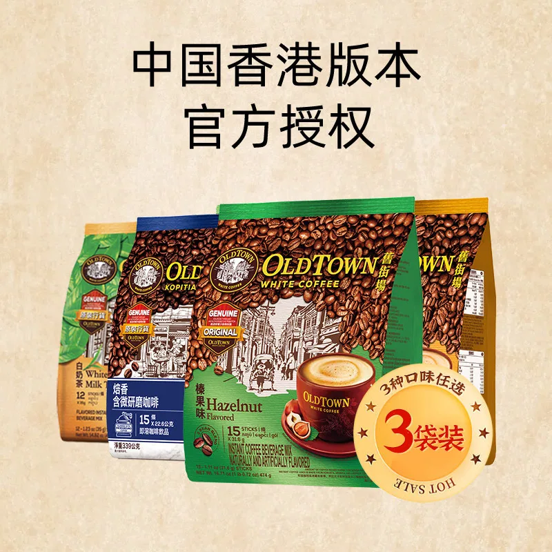 旧街场榛果白咖啡三合一