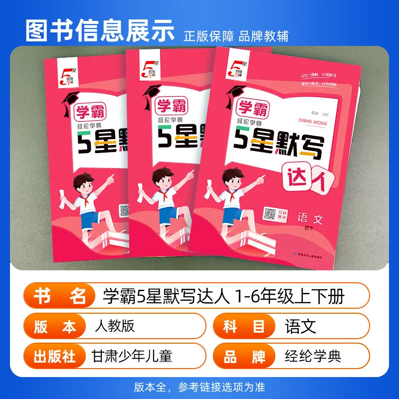 经纶学典五星学霸默写达人小学同步默写本
