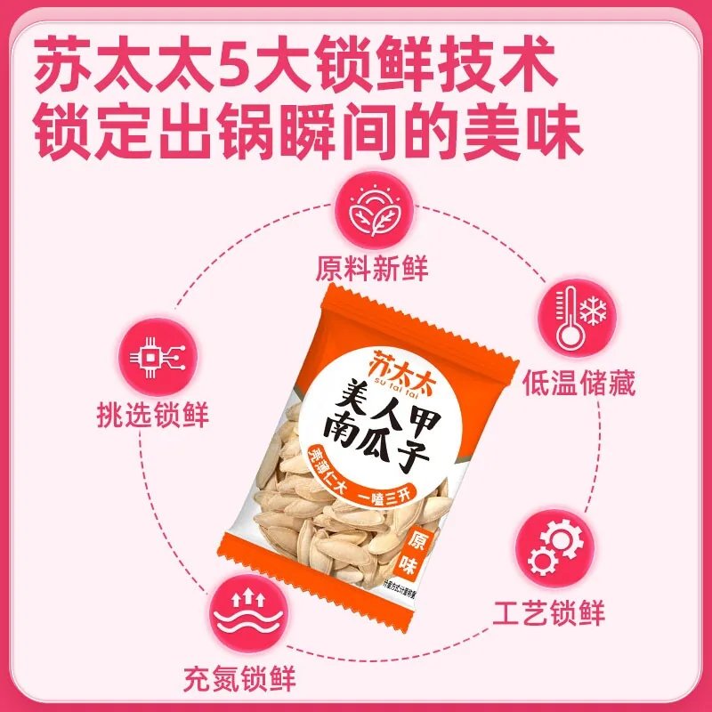 苏太太美人甲南瓜子320g原味炒熟小包装（细节图 1）