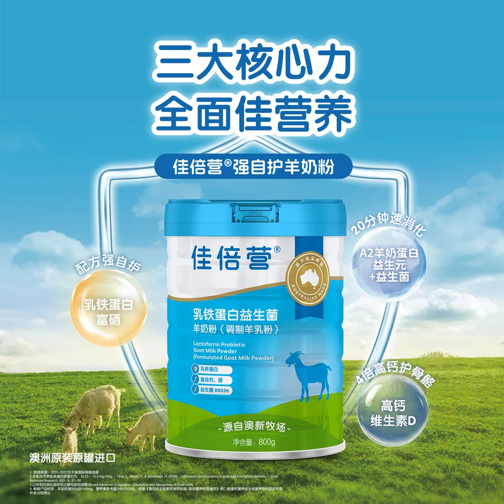 佳倍营乳铁蛋白益生菌羊奶粉