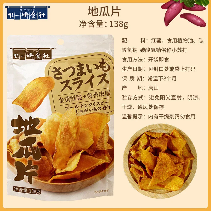 廿一研食社原味红薯片138g两包甘梅味地瓜片（细节图 1）