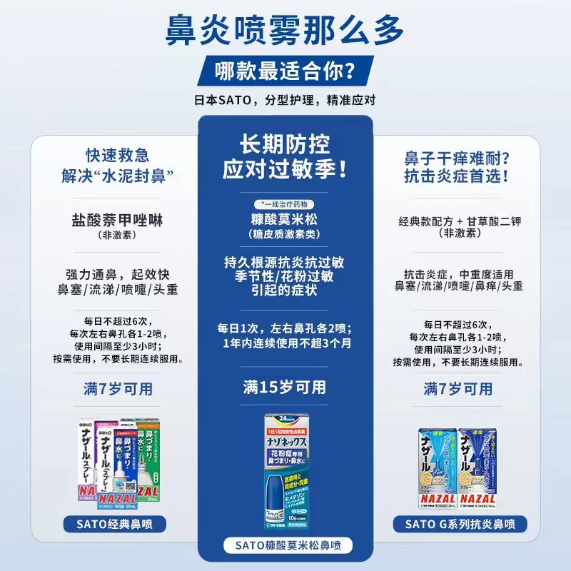 日本佐藤sato鼻炎nazal喷剂