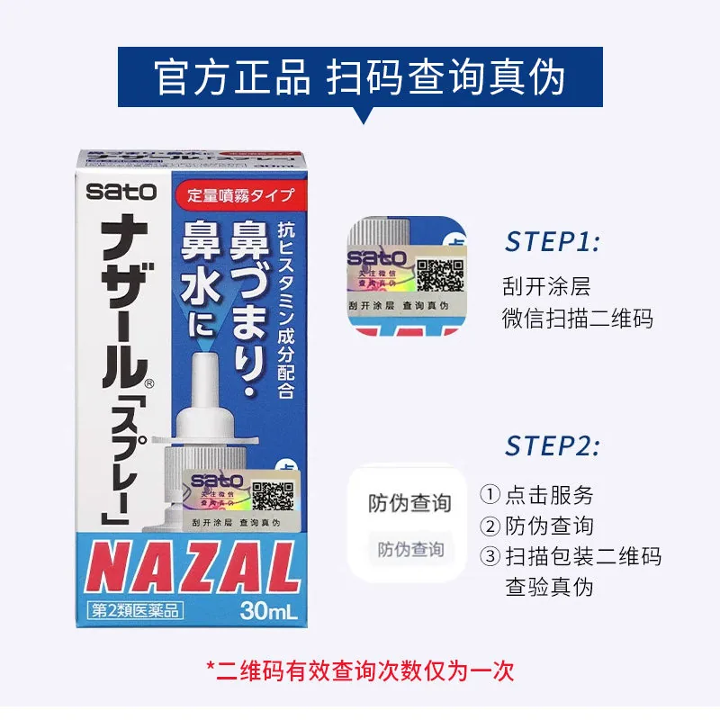 日本佐藤sato鼻炎nazal喷剂主图（细节图 1）