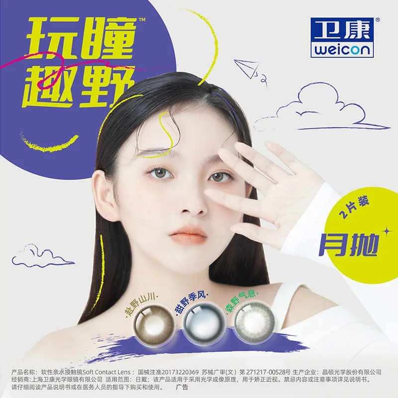 卫康玩瞳月抛彩色隐形眼镜2片