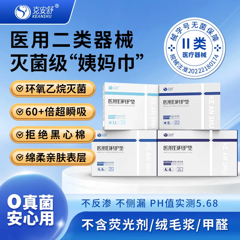 克安舒医用妇科纯棉护垫