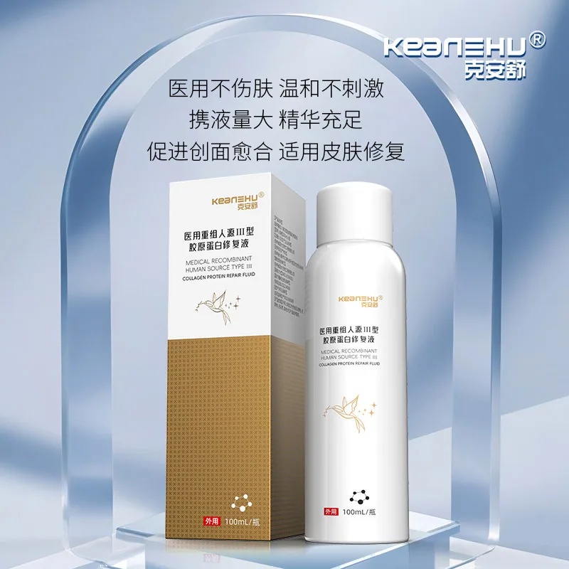 克安舒医用重组Ⅲ型胶原蛋白修复液