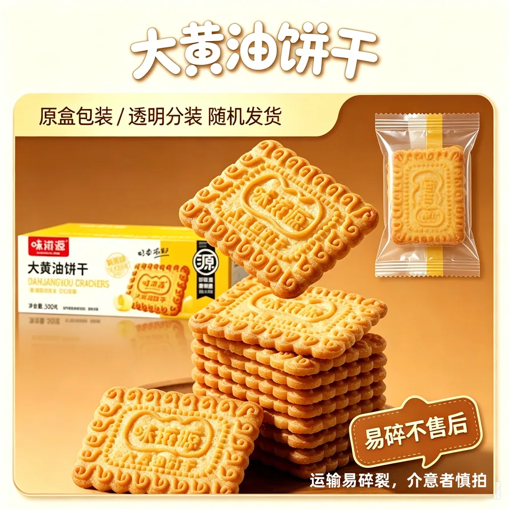 味滋源经典大黄油饼干500g