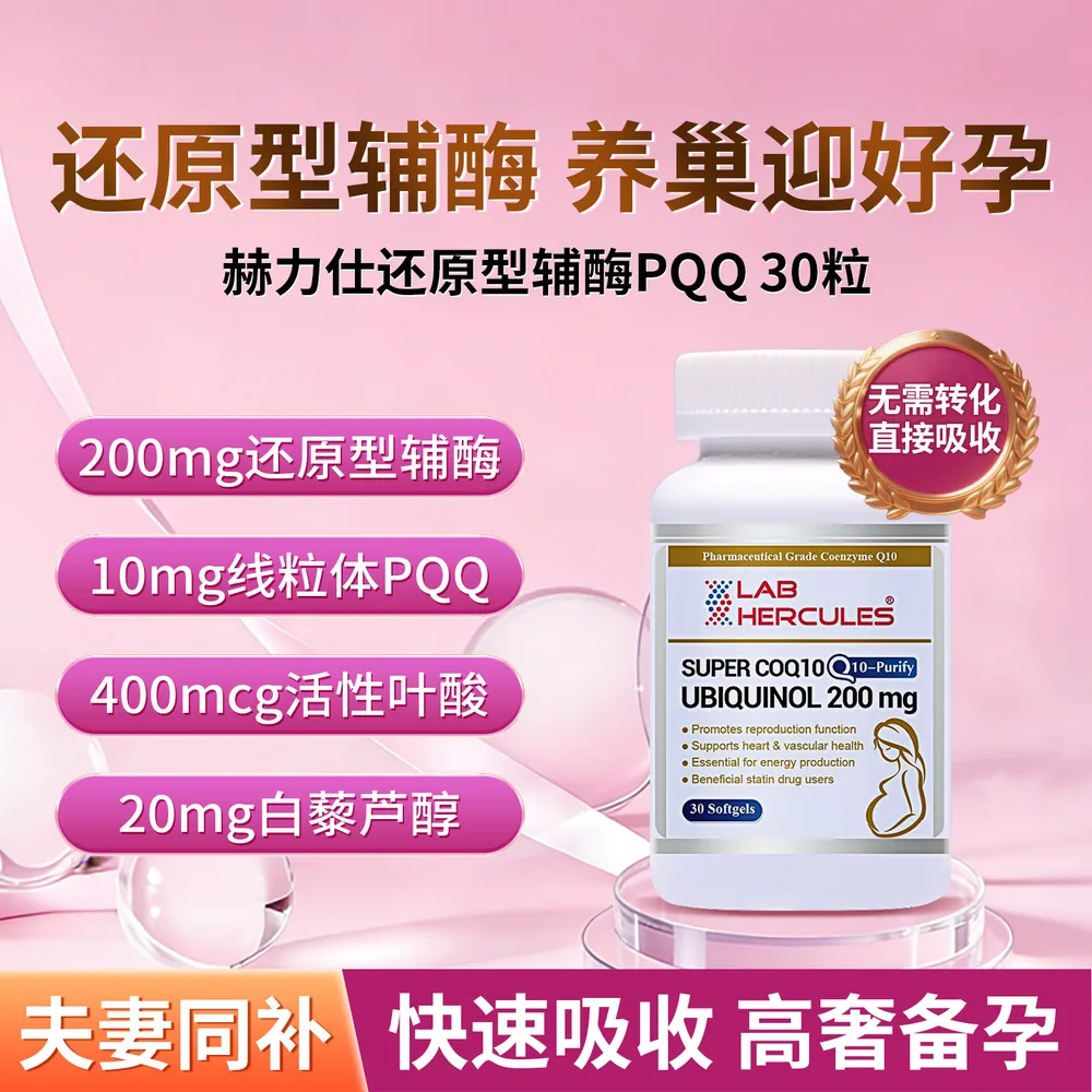 赫力仕还原型辅酶Q10备孕胶囊瓶装