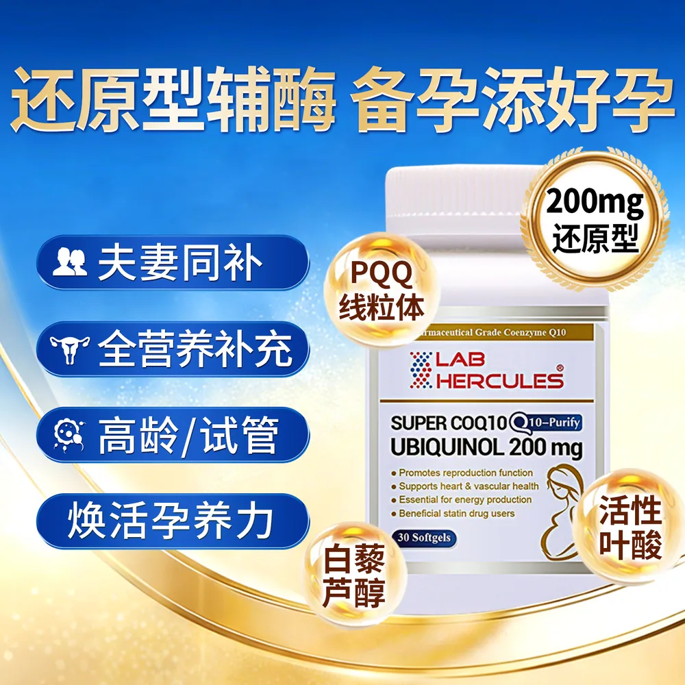 赫力仕还原型辅酶Q10备孕胶囊瓶装（细节图 1）