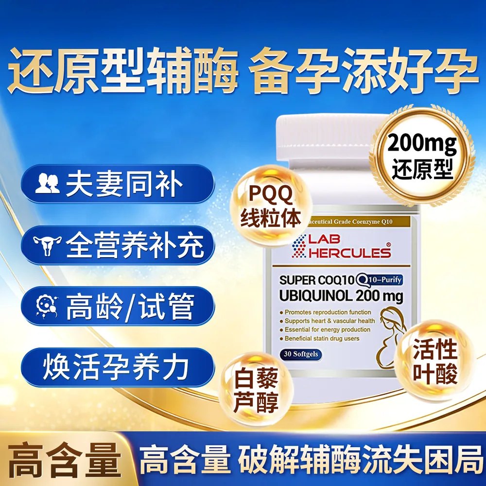 赫力仕还原型辅酶Q10备孕胶囊瓶装（细节图 2）