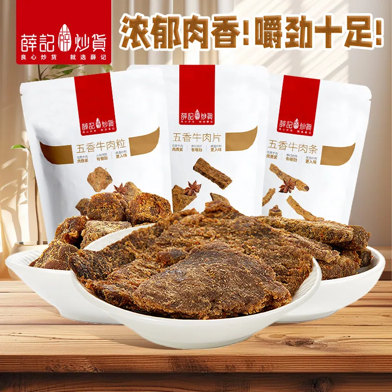 薛记炒货牛肉猪肉脯