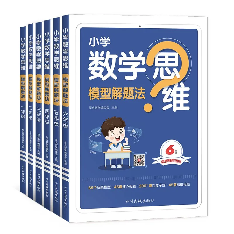 星火图书小学数学思维训练