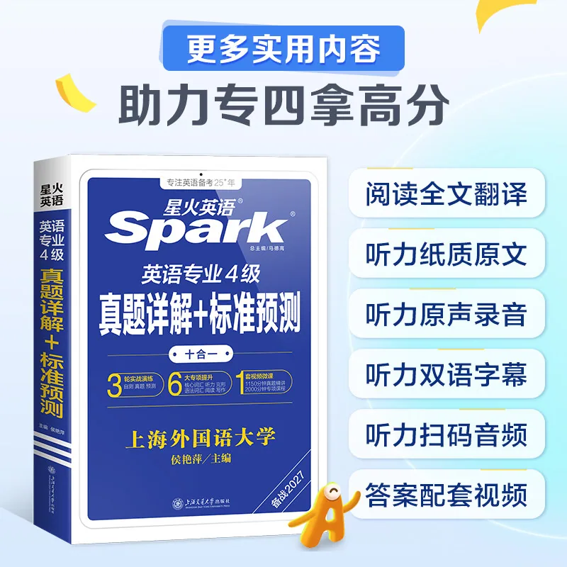 星火图书2027星火英语专四真题封面