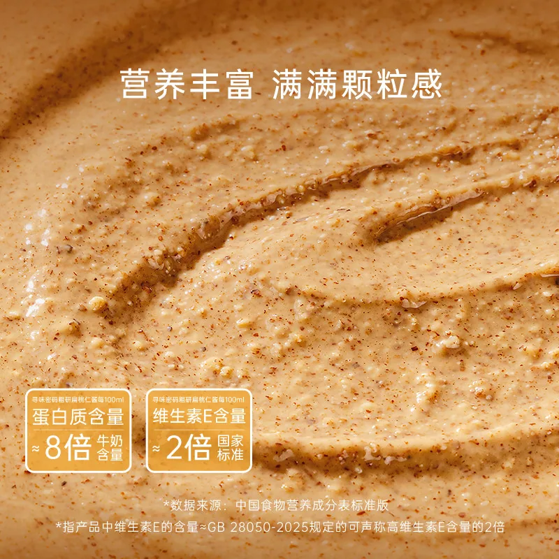 寻味密码粗研纯扁桃仁酱130g两瓶装（细节图 1）