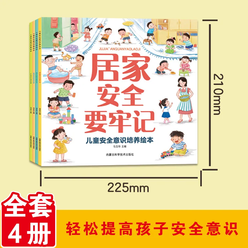 旷才图书儿童安全意识培养绘本