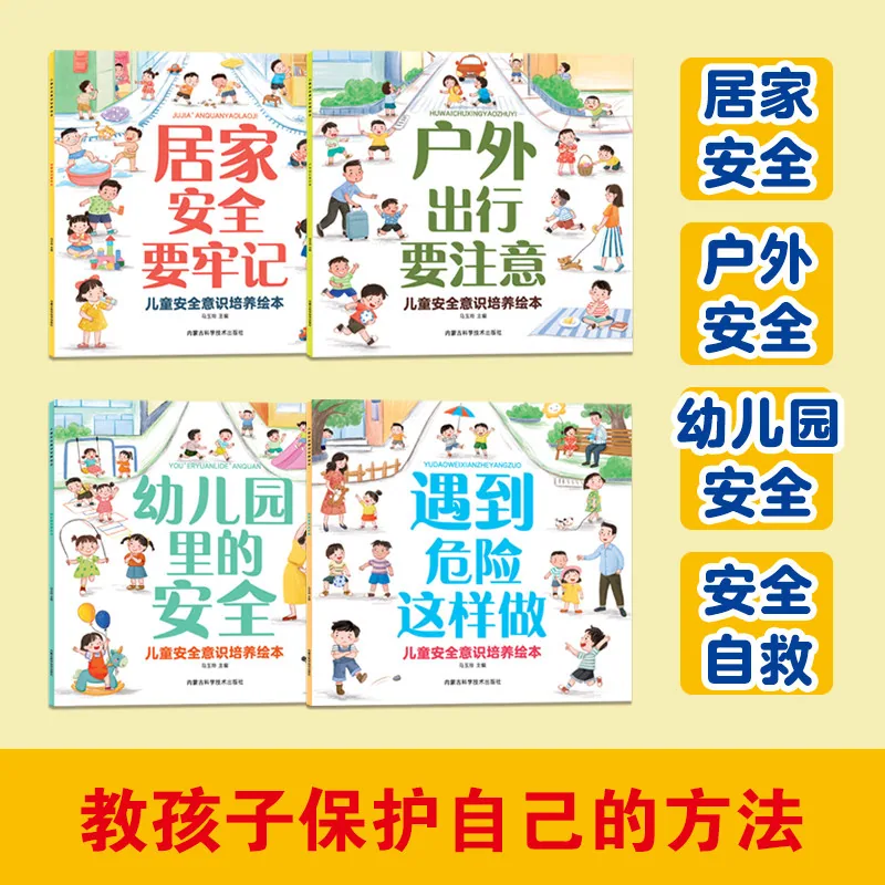 旷才图书儿童安全意识培养绘本全彩内页（细节图 1）