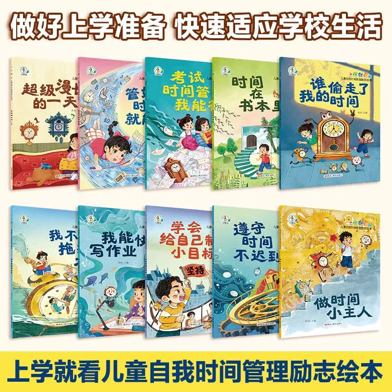 上学就看儿童时间管理绘本