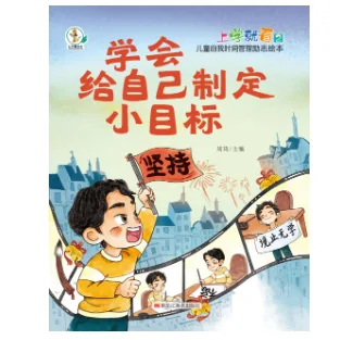 旷才图书上学就看儿童时间管理绘本封面（细节图 1）