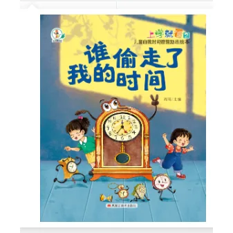 旷才图书上学就看儿童时间管理绘本封面（细节图 2）