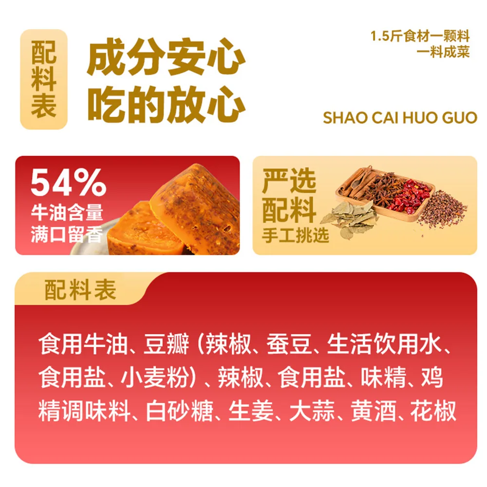 饭巢烧菜火锅底料