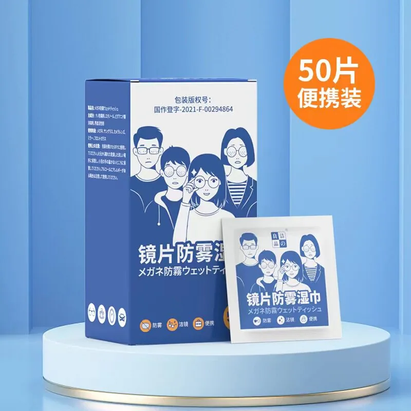 微美居家百货眼镜防雾湿巾50片