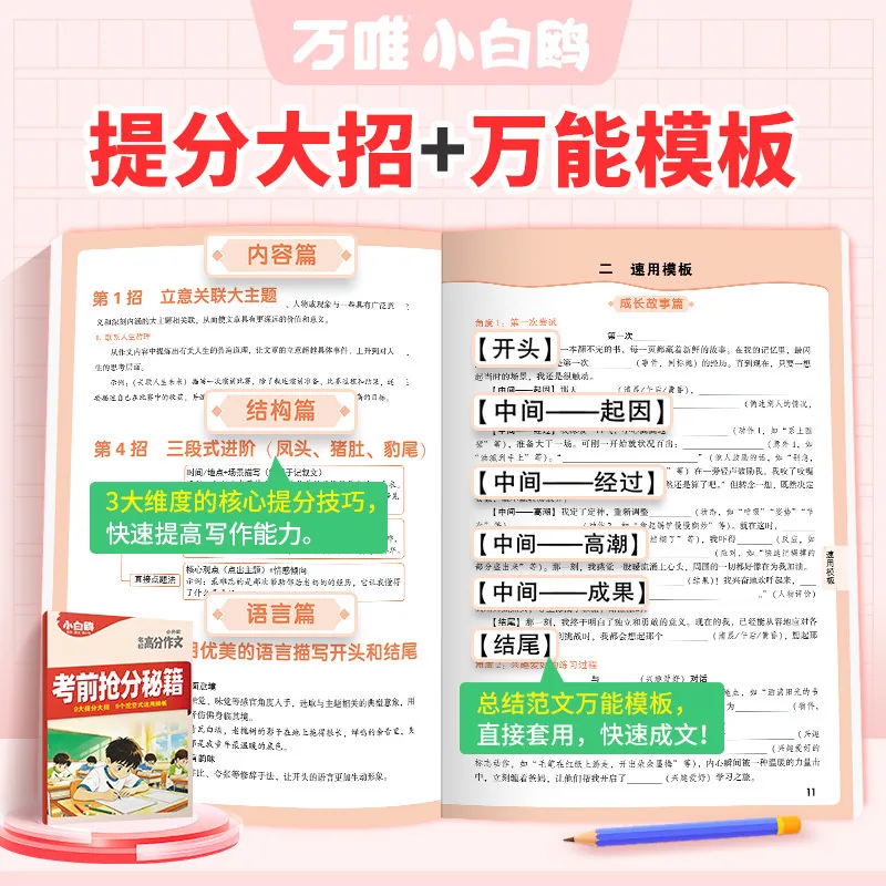 万唯小白鸥满分作文2027小升初高分封面（细节图 2）