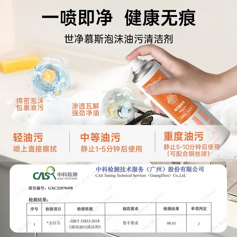 世净油污净慕斯500ML