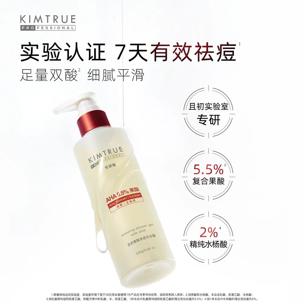 KIMTRUE且初果酸沐浴露PRO