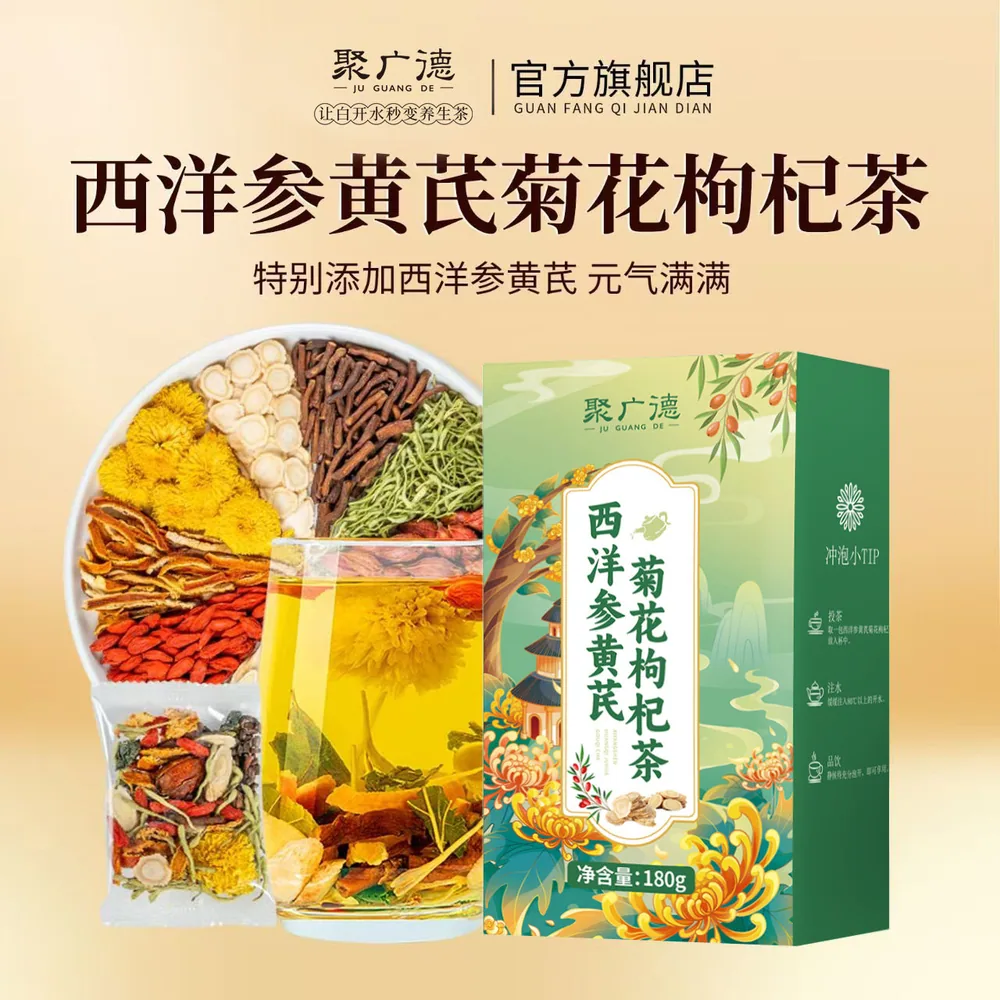 聚广德西洋参黄芪菊花枸杞茶独立茶包
