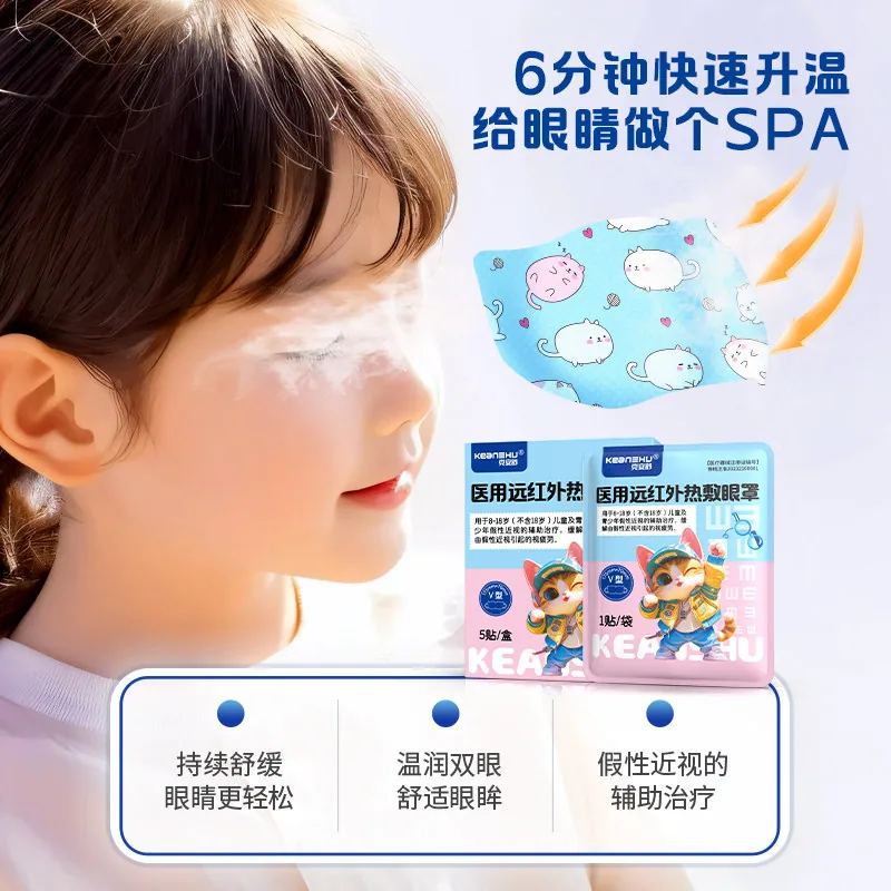 克安舒儿童医用远红外热敷蒸汽眼罩