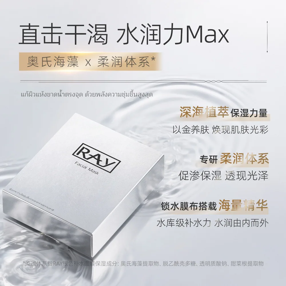 妆蕾RAY银色海藻补水面膜5片