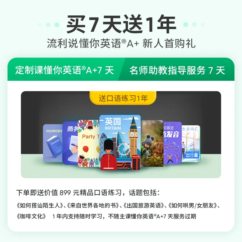 流利说懂你英语A+7天口语课