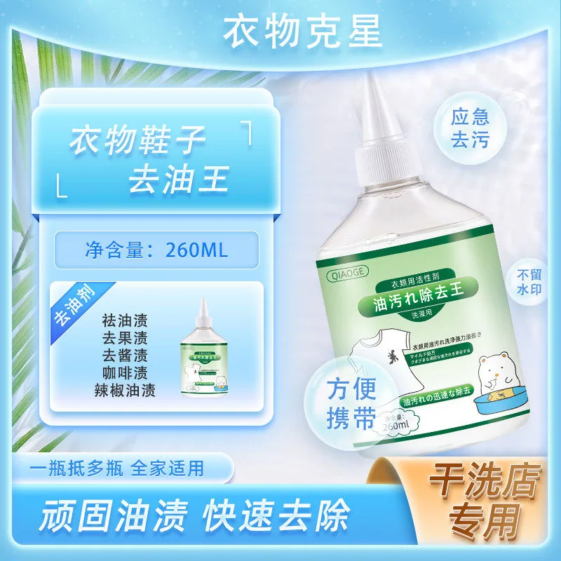 俏歌活性酶衣物去油剂260ml*5瓶