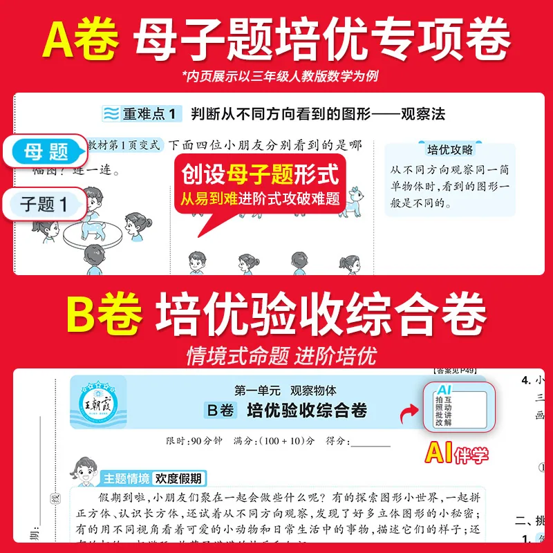 王朝霞培优100分小学单元AB卷