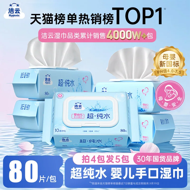 洁云纯水婴儿湿巾80片*4包