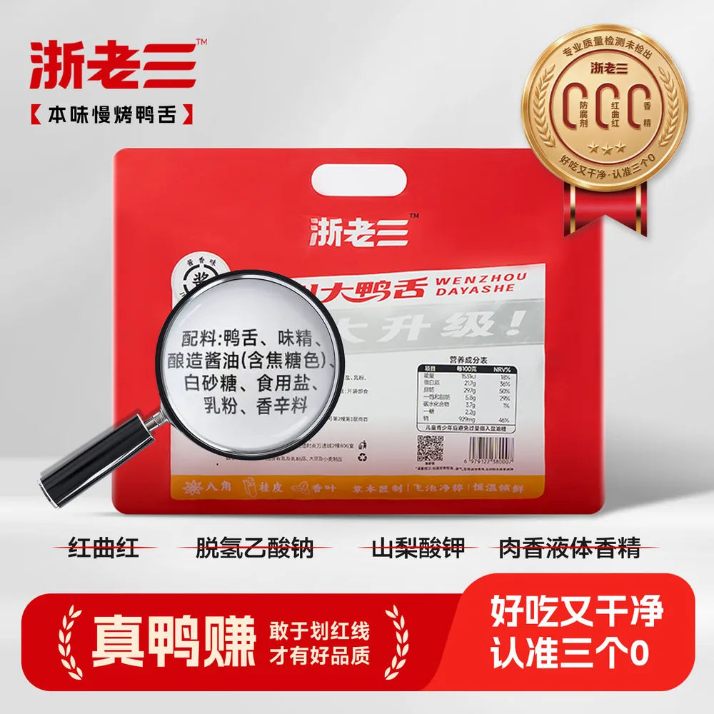 浙老三温州大鸭舌约100g