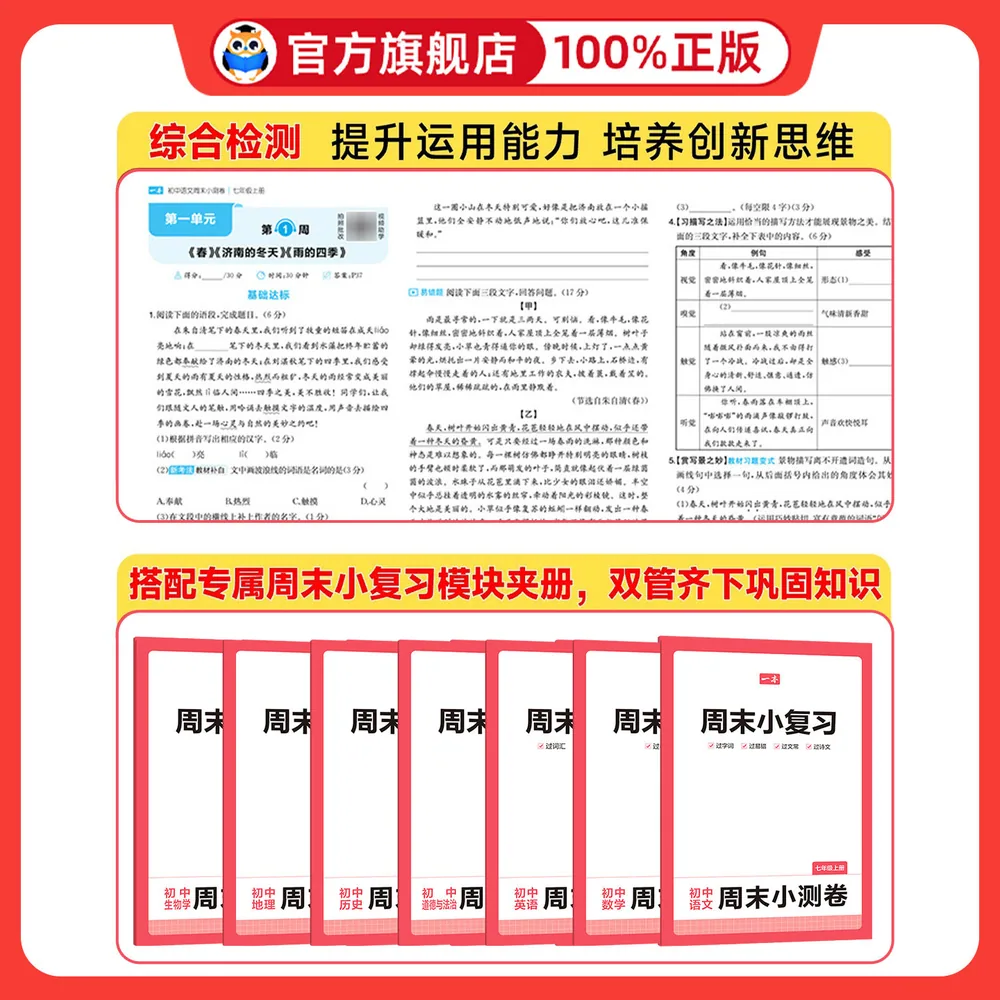 鸿图文轩图书初中一本周末小测卷七八年级上册（细节图 1）
