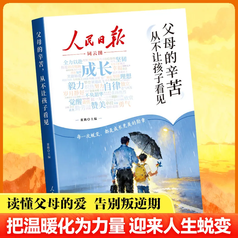 央视网人民日报励志成长书全2册封面（细节图 1）