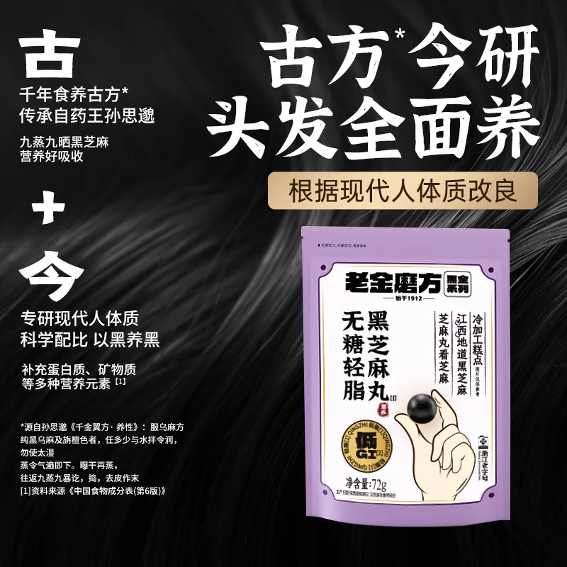 老金磨方黑芝麻丸72g