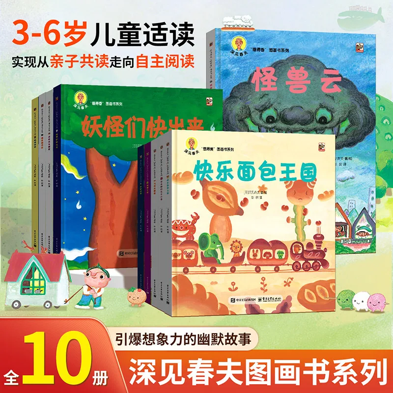 深见春夫绘本全10册