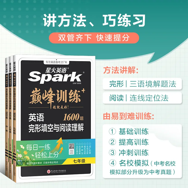 星火初中英语完形阅读专项训练1600题